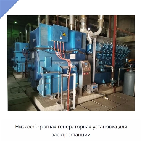 Низкооборотная генераторная установка для электростанции