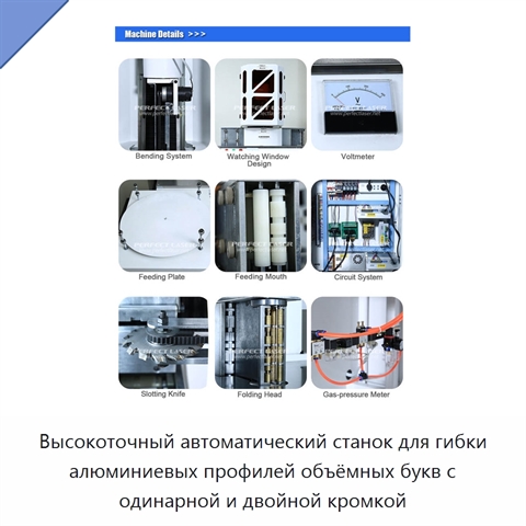 Высокоточный автоматический станок для гибки алюминиевых профилей объёмных букв с одинарной и двойной кромкой