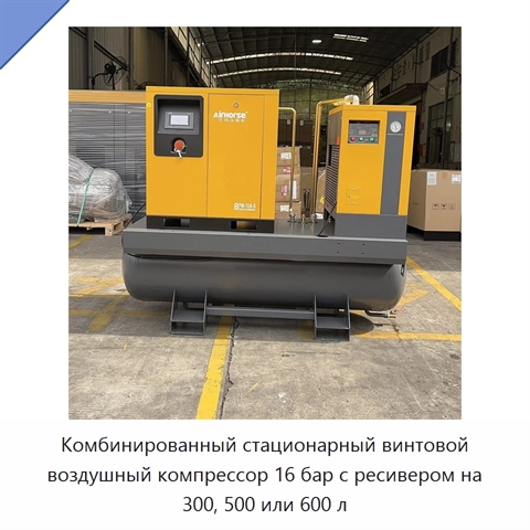Комбинированный стационарный винтовой воздушный компрессор 16 бар с ресивером на 300, 500 или 600 л