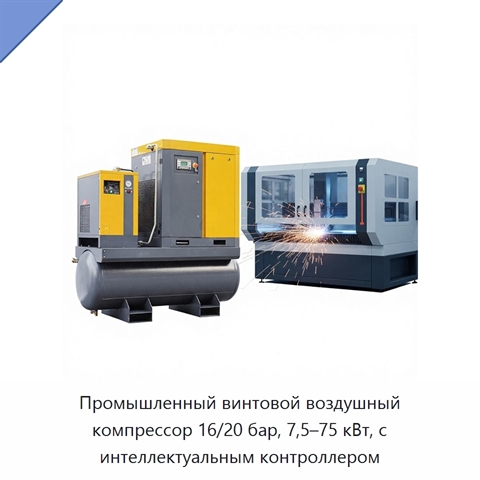 Промышленный винтовой воздушный компрессор 16/20 бар, 7,5–75 кВт, с интеллектуальным контроллером