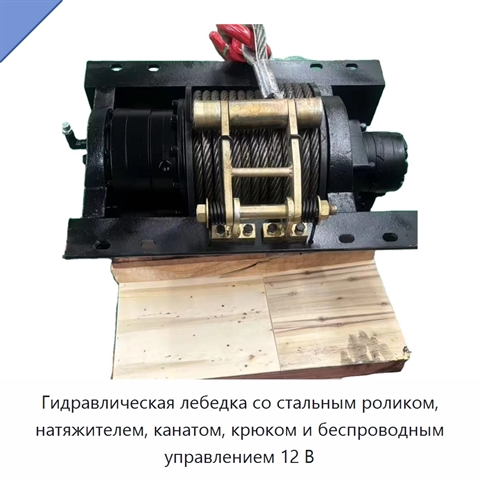 Гидравлическая лебедка со стальным роликом, натяжителем, канатом, крюком и беспроводным управлением 12 В