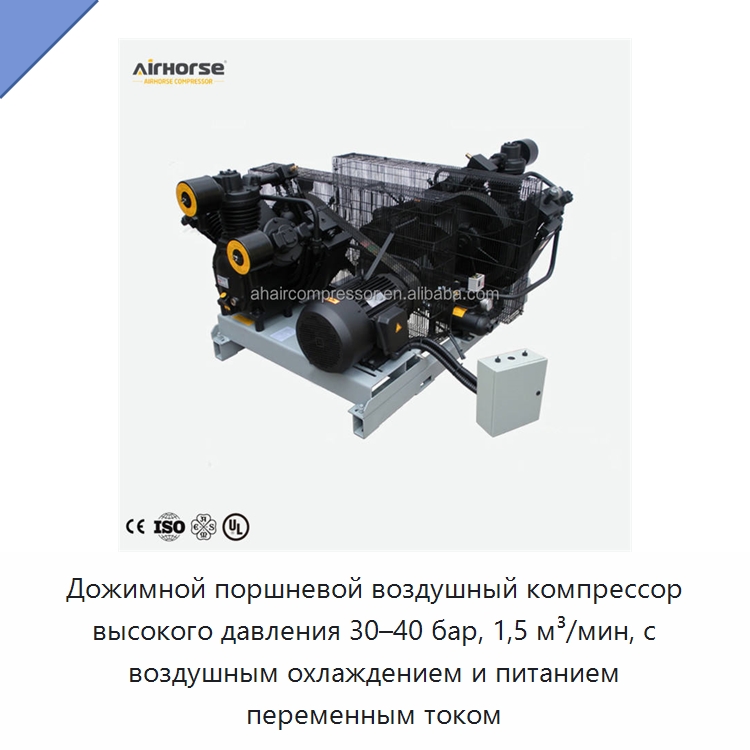 Дожимной поршневой воздушный компрессор высокого давления 30–40 бар, 1,5 м³/мин, с воздушным охлаждением и питанием переменным током — Промышленные компрессоры