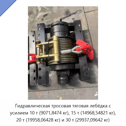 Гидравлическая тросовая тяговая лебёдка с усилием 10 т (9071,8474 кг), 15 т (14968,54821 кг), 20 т (19958,06428 кг) и 30 т (29937,09642 кг)