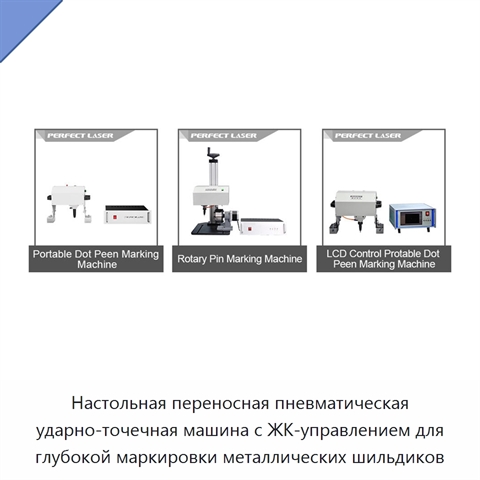 Настольная переносная пневматическая ударно-точечная машина с ЖК-управлением для глубокой маркировки металлических шильдиков
