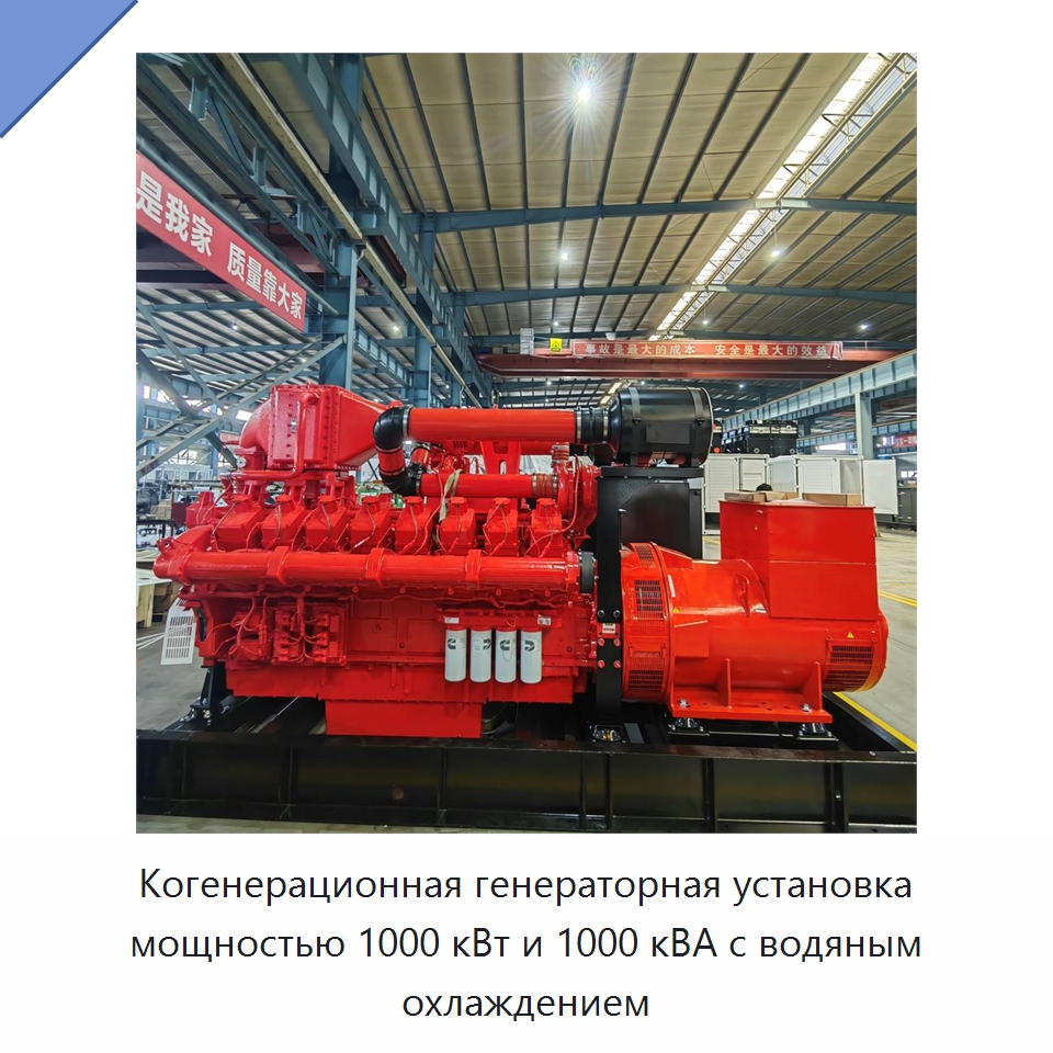 Когенерационная генераторная установка мощностью 1000 кВт и 1000 кВА с водяным охлаждением — Газотурбинные генераторы