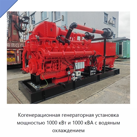Когенерационная генераторная установка мощностью 1000 кВт и 1000 кВА с водяным охлаждением