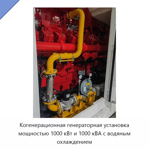 Когенерационная генераторная установка мощностью 1000 кВт и 1000 кВА с водяным охлаждением