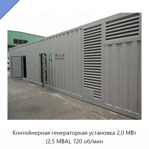 Контейнерная генераторная установка 2,0 МВт (2,5 МВА), 720 об/мин