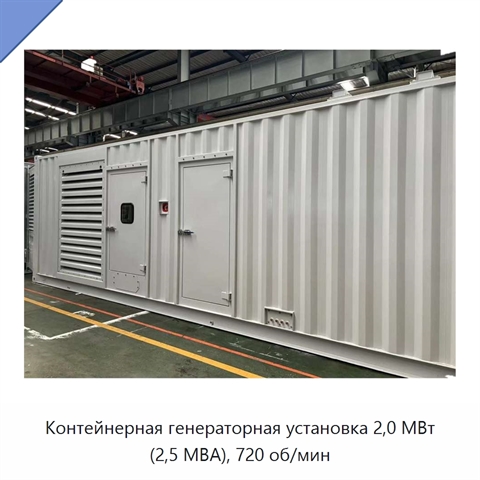 Контейнерная генераторная установка 2,0 МВт (2,5 МВА), 720 об/мин