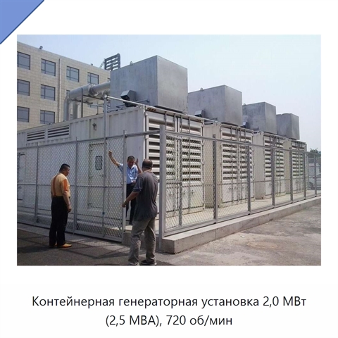Контейнерная генераторная установка 2,0 МВт (2,5 МВА), 720 об/мин