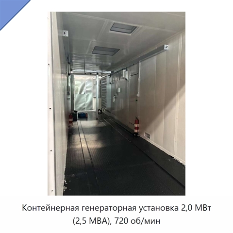 Контейнерная генераторная установка 2,0 МВт (2,5 МВА), 720 об/мин