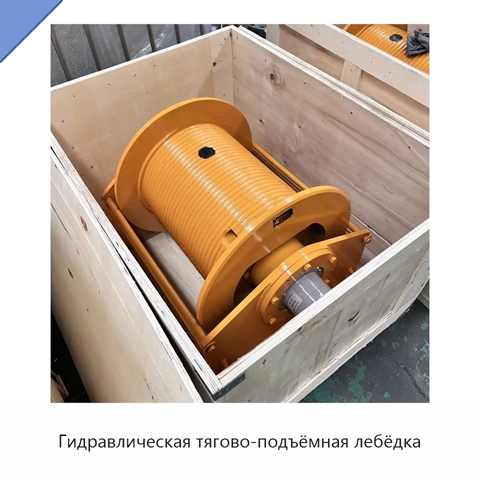 Гидравлическая тягово-подъёмная лебёдка