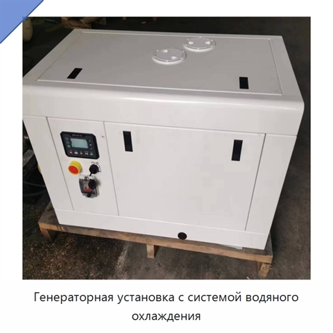 Генераторная установка с системой водяного охлаждения