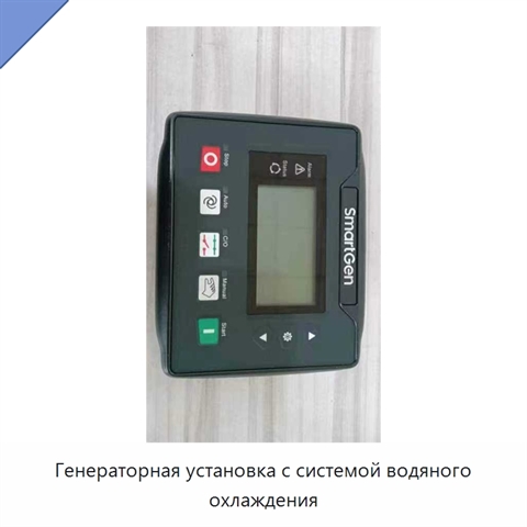 Генераторная установка с системой водяного охлаждения