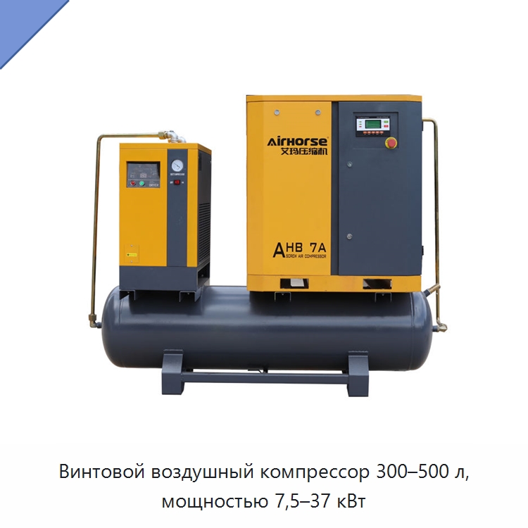 Винтовой воздушный компрессор 300–500 л, мощностью 7,5–37 кВт — Промышленные компрессоры