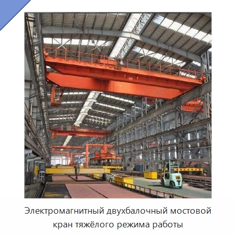Электромагнитный двухбалочный мостовой кран тяжёлого режима работы