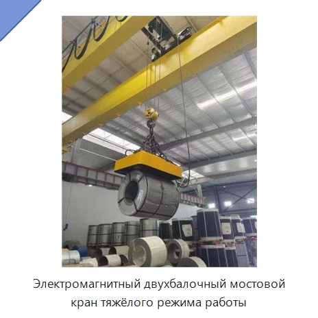 Электромагнитный двухбалочный мостовой кран тяжёлого режима работы
