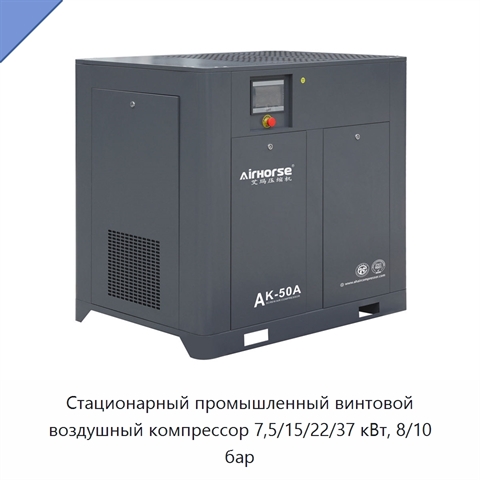 Стационарный промышленный винтовой воздушный компрессор 7,5/15/22/37 кВт, 8/10 бар