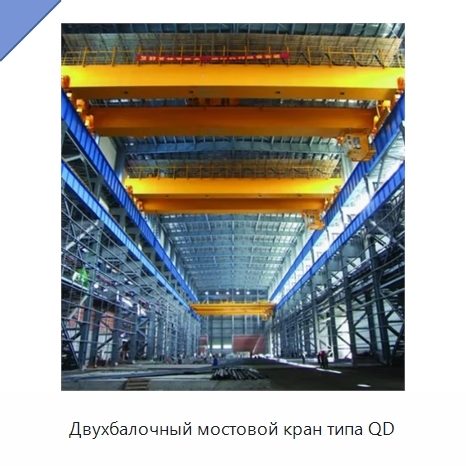 Двухбалочный мостовой кран типа QD