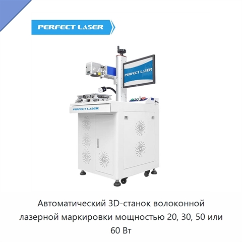 Автоматический 3D-станок волоконной лазерной маркировки мощностью 20, 30, 50 или 60 Вт