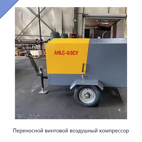 Переносной винтовой воздушный компрессор