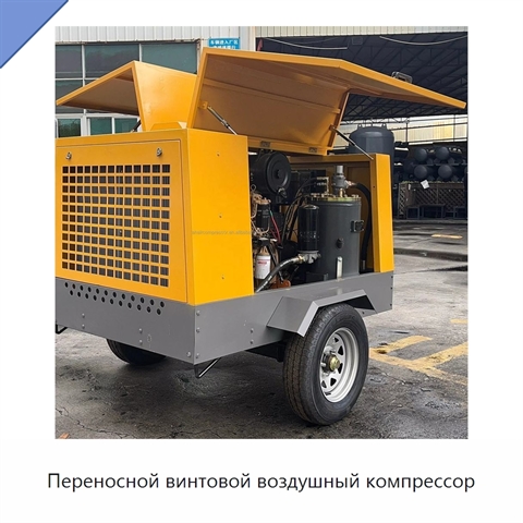 Переносной винтовой воздушный компрессор