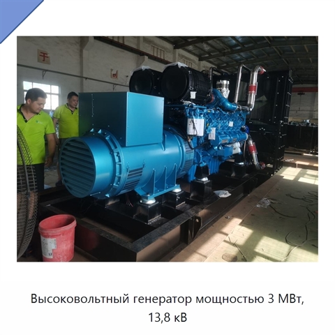 Высоковольтный генератор мощностью 3 МВт, 13,8 кВ