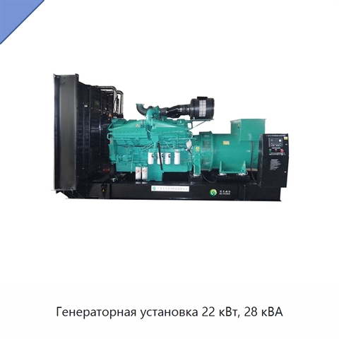 Генераторная установка 22 кВт, 28 кВА