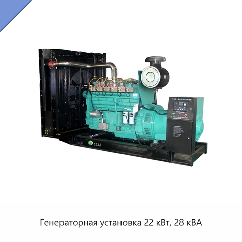 Генераторная установка 22 кВт, 28 кВА