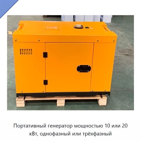 Портативный генератор мощностью 10 или 20 кВт, однофазный или трёхфазный