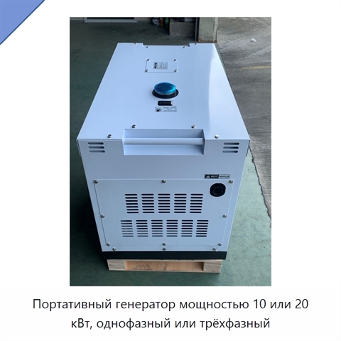 Портативный генератор мощностью 10 или 20 кВт, однофазный или трёхфазный