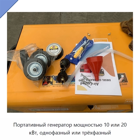 Портативный генератор мощностью 10 или 20 кВт, однофазный или трёхфазный