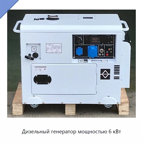 Дизельный генератор мощностью 6 кВт