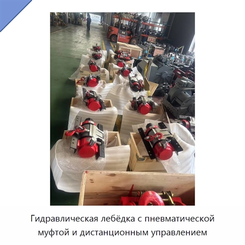 Гидравлическая лебёдка с пневматической муфтой и дистанционным управлением
