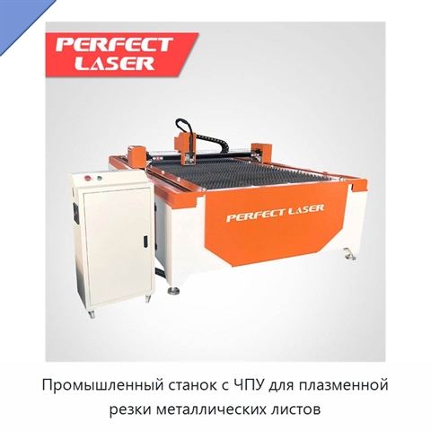 Промышленный станок с ЧПУ для плазменной резки металлических листов