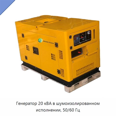 Генератор 20 кВА в шумоизолированном исполнении, 50/60 Гц