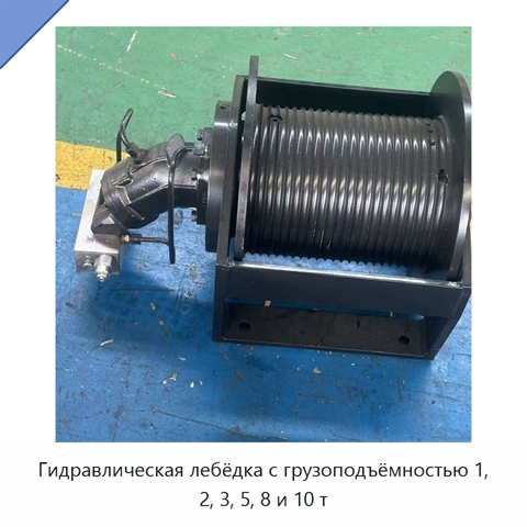 Гидравлическая лебёдка с грузоподъёмностью 1, 2, 3, 5, 8 и 10 т