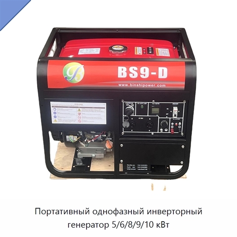 Портативный однофазный инверторный генератор 5/6/8/9/10 кВт