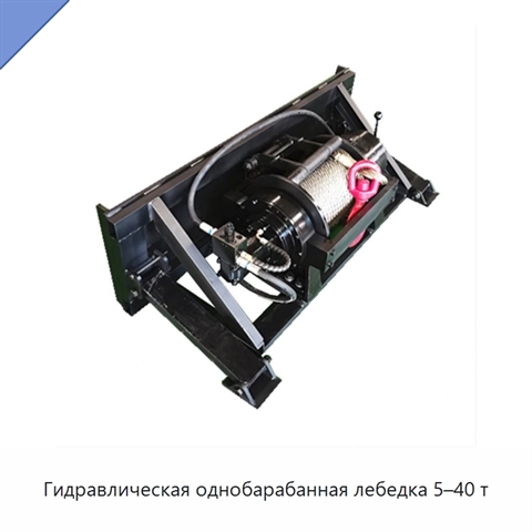 Гидравлическая однобарабанная лебедка 5–40 т