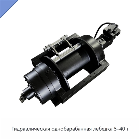 Гидравлическая однобарабанная лебедка 5–40 т