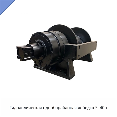 Гидравлическая однобарабанная лебедка 5–40 т