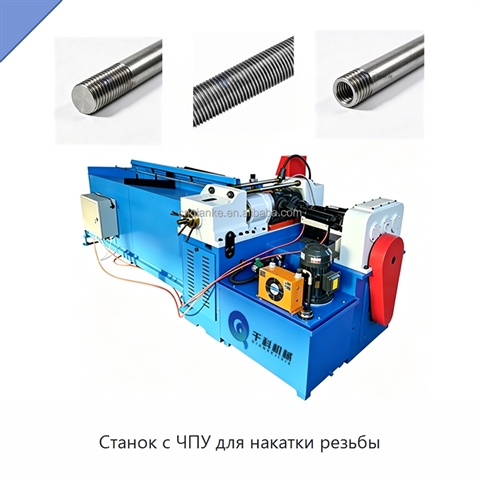 Станок с ЧПУ для накатки резьбы