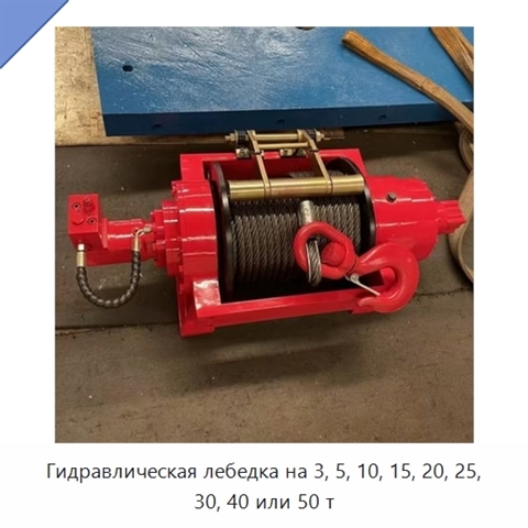 Гидравлическая лебедка на 3, 5, 10, 15, 20, 25, 30, 40 или 50 т