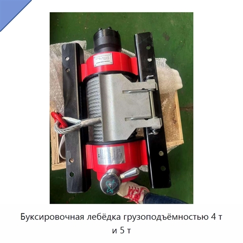 Буксировочная лебёдка грузоподъёмностью 4 т и 5 т