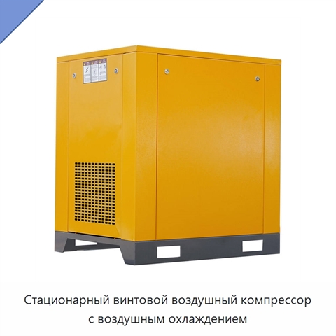 Стационарный винтовой воздушный компрессор с воздушным охлаждением