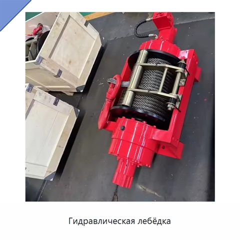 Гидравлическая лебёдка