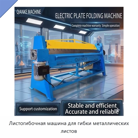 Листогибочная машина для гибки металлических листов