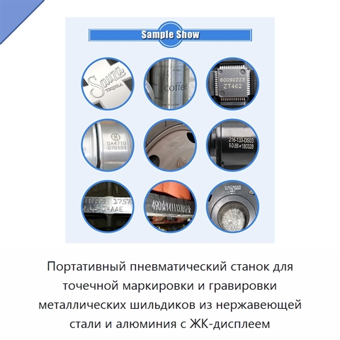 Портативный пневматический станок для точечной маркировки и гравировки металлических шильдиков из нержавеющей стали и алюминия с ЖК-дисплеем