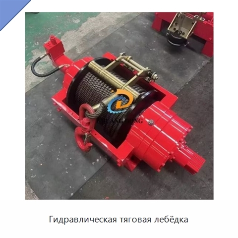 Гидравлическая тяговая лебёдка