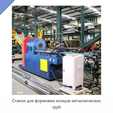 Станок для формовки концов металлических труб